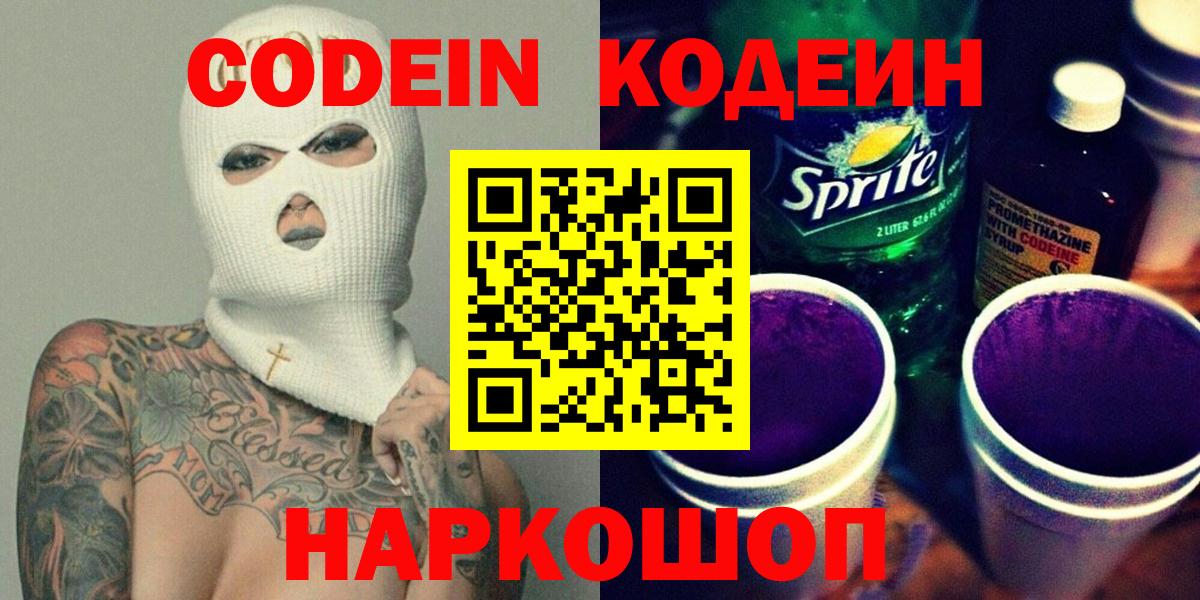 Codein Purple Drank  Кодеин Purple Drank  Вход с VPN  Киселёвск 