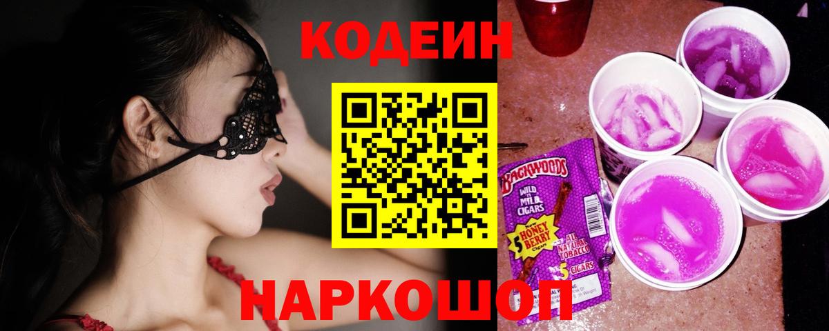 Codein напиток Lean (лин) Киселёвск